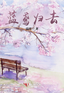 藍(lán)鳶歸去