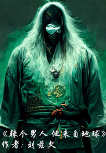 辣個(gè)男人,他來自地球