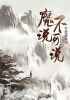 魔说不可说在线阅读