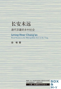 長安未遠:唐代京畿的鄉村社會