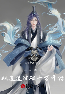 三國：從逍遙津破十萬開始