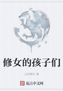 修女的孩子們