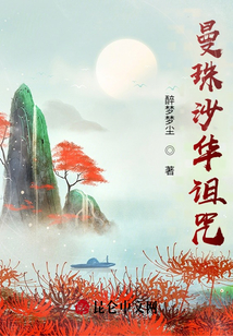 曼珠沙華詛咒
