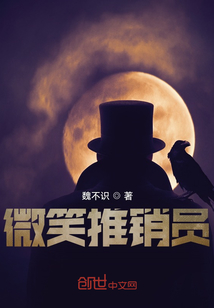 微笑推銷員