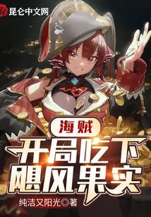 海賊:開(kāi)局吃下颶風(fēng)果實(shí)