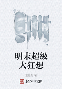 明末超級大狂想