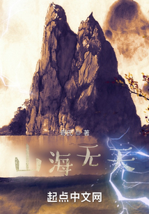 山海無(wú)天