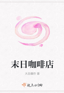末日咖啡店
