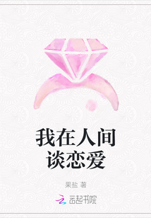 我在人間談戀愛