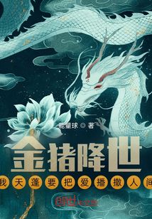 金豬降世，我天蓬要把愛播撒人間