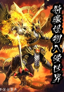 特攝怪物入侵世界