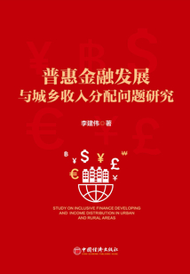 普惠金融發展與城鄉收入分配問題研究