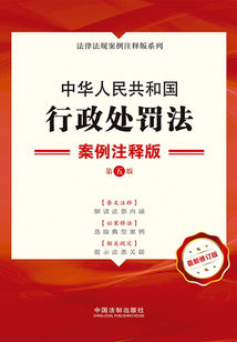 中華人民共和國行政處罰法:案例注釋版(第五版)