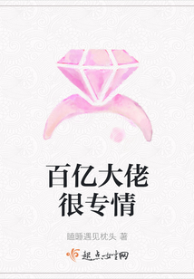 百億大佬很專情