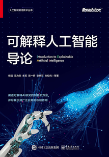 可解釋人工智能導論