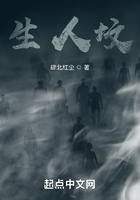 生人坟在线阅读