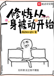 修炼从一身被动开始