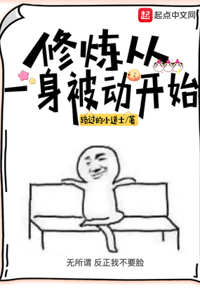 修炼从一身被动开始在线阅读