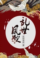 亂世鳳歌在線閱讀