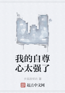 我的自尊心太強了
