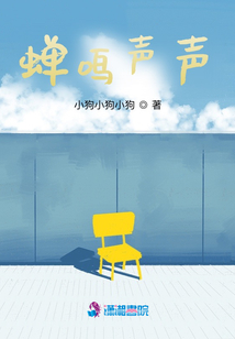 蟬鳴聲聲