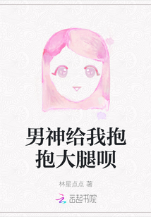 男神給我抱抱大腿唄