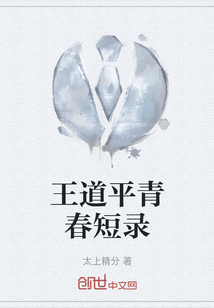 王道平青春短錄