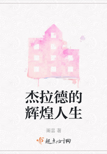 杰拉德的輝煌人生