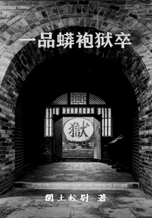 一品蟒袍獄卒