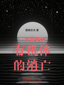 一個最復雜有機體的消亡