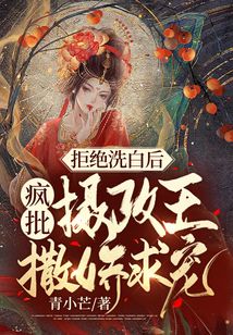 拒絕洗白后，瘋批攝政王撒嬌求寵