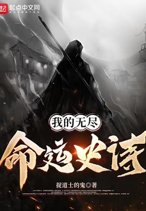 我的無(wú)盡命運(yùn)史詩(shī)