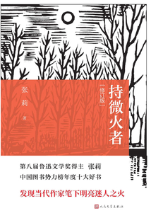 持微火者（修訂本）
