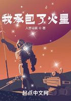 我承包了火星在線閱讀