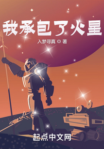 我承包了火星