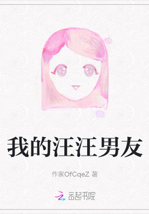 我的汪汪男友