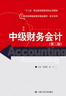 中級財務會計:第二版(21世紀高等繼續教育精品教材·會計系列)