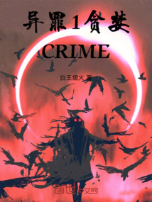 異罪1貪婪