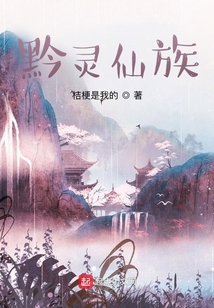 黔靈仙族