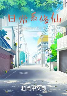日常系修仙