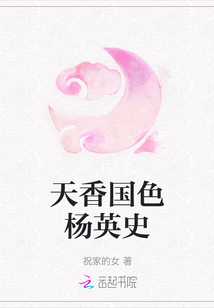 天香國色楊英史