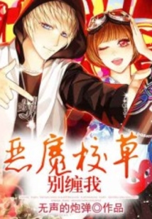 惡魔校草別纏我