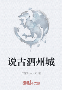 說古泗州城