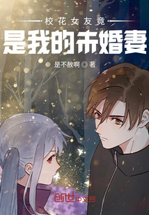 校花女友竟是我的未婚妻