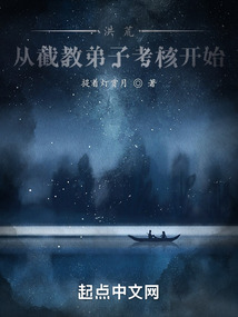 洪荒:從截教弟子考核開始