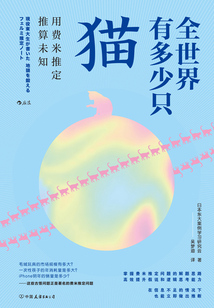 全世界有多少只貓:用費米推定推算未知