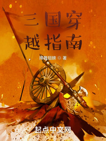 三國穿越指南