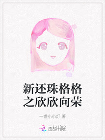 新還珠格格之欣欣向榮