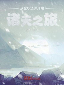 從全職法師開始諸天之旅