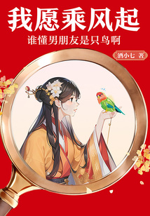 我愿乘風(fēng)起：誰懂男朋友是只鳥啊